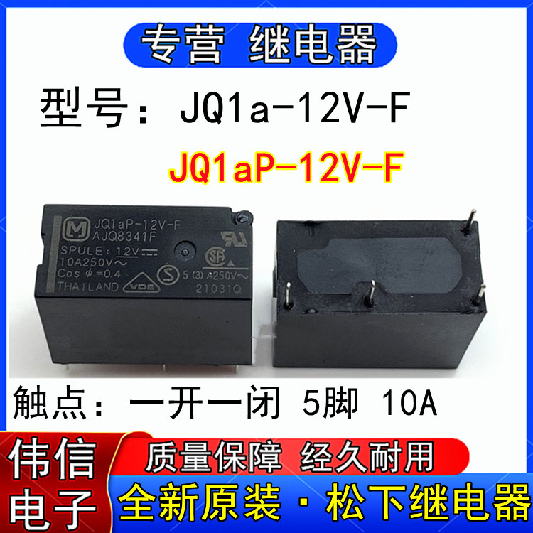 全新原装JQ1a-12V-F JQ1aP-12V-F松下继电器一开一闭5脚12VDC 10A