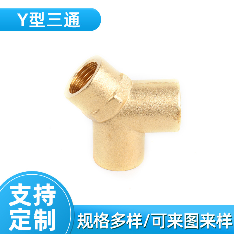 2分3分4分全铜Y型内丝三通1/43/81/2内内外人字形铜三通接头