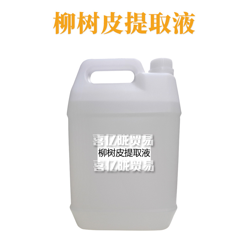 柳树皮提取液 柳树皮萃取液 护肤 化妆品原料 1kg