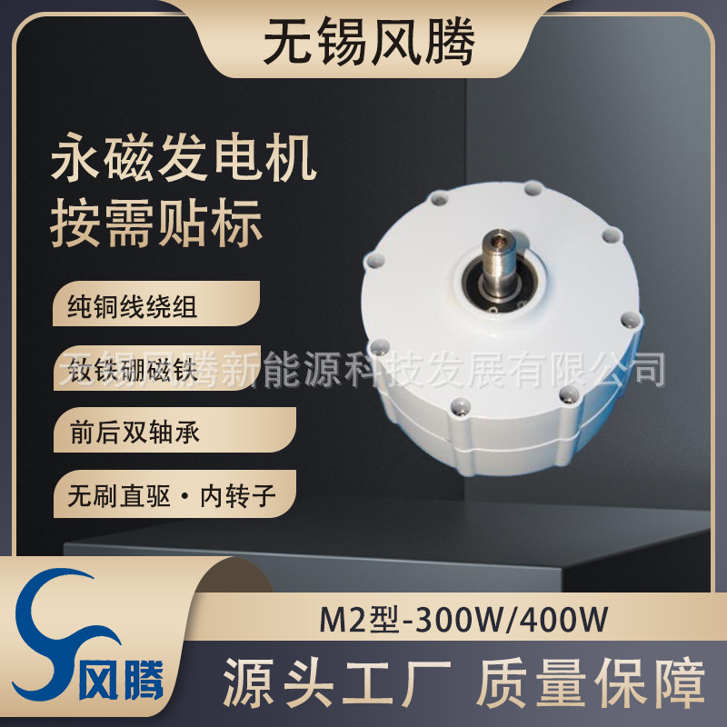 M2-400W 无底座 稀土永磁发电机12V24V48V 可贴标出货