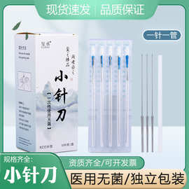 玺丞无菌小针刀金属管柄美雕针独立带管刃针微针刀 韧针一针一管