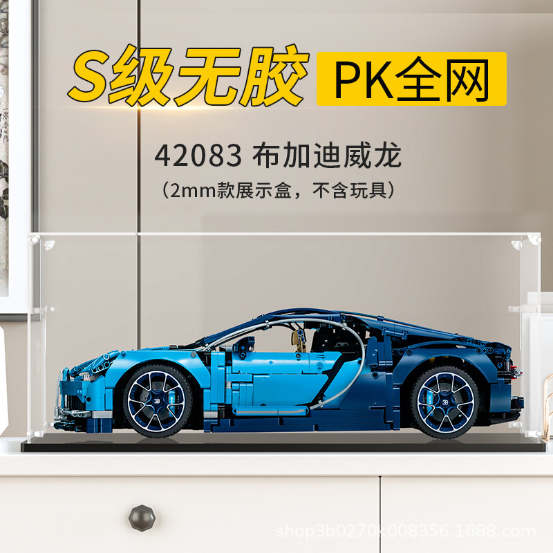 アクリル展示ボックス適用42083ブガッティウィロン奇龍フィギュア積み木モデル収納ボックスダストカバー