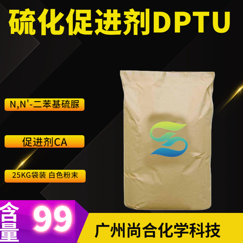 硫化促进剂DPTU  N,N'-二苯基硫脲 促进剂CA 均二苯硫脲