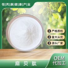 扇贝肽98% 水溶性 食品级 源头厂家 现货包邮 100g/袋  扇贝肽