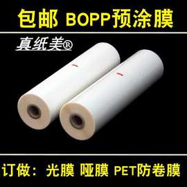 1寸芯真纸美BOPP预涂膜25mic亮光膜哑光磨砂封面专用热覆膜保护膜