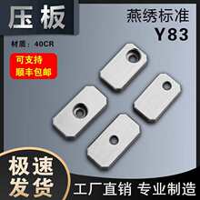 Y83压板-A型 压板-B型 压块压片 斜导柱压板 司筒针压板 通用压板