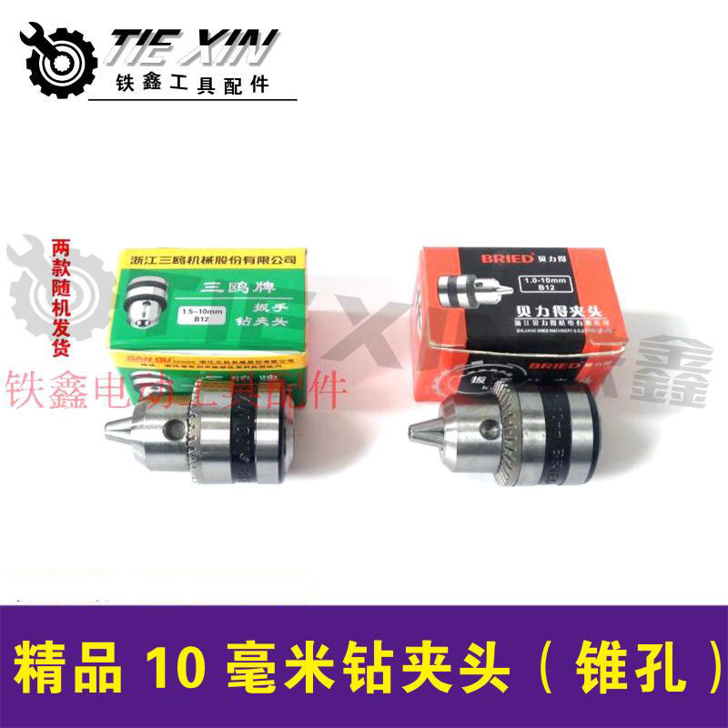 【货号00907】贝力得 三鸥10毫米精品手电钻夹头（锥孔）