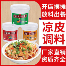 凉皮调料商用桶装陕西凉皮牛筋面料水芝麻酱辣椒油凉拌菜外卖批发