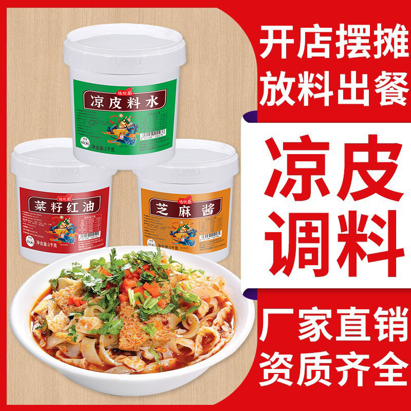 凉皮调料商用桶装陕西凉皮牛筋面料水芝麻酱辣椒油凉拌菜外卖批发