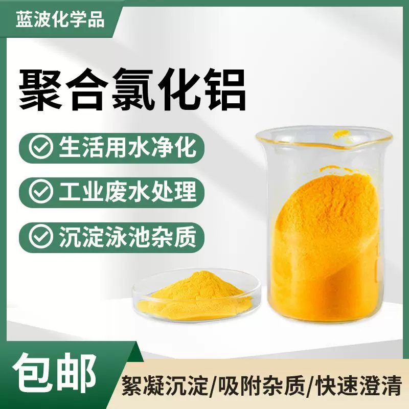 现货化工聚合氯化铝ACHpac工业絮凝剂脱色剂工业污水处理净水剂