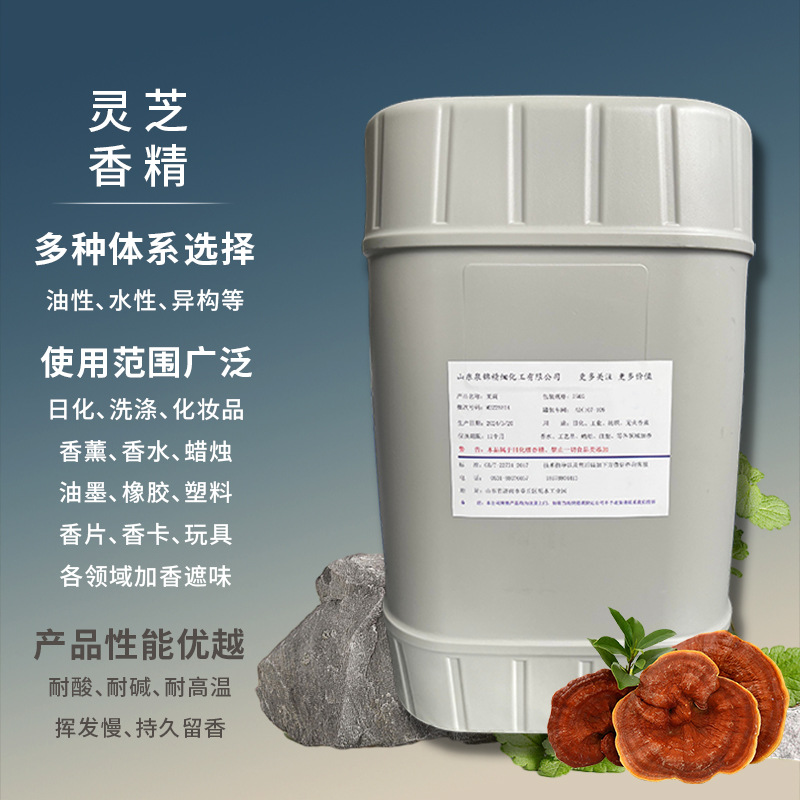 日化香精油性体系水性体系香气纯正持久留香用途广泛 灵芝香精