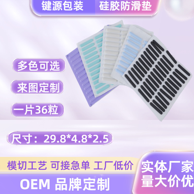 36 Keyboard Foot Pads Wear-Resistant Mouse Silicone Foot Pads School Bag Mute 29.8*4.8*2.5 Manufacturer Wholesale