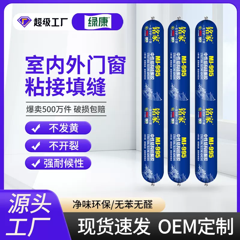 铭家995中性硅酮结构胶室内门窗粘接填缝胶耐候密封胶护墙板胶