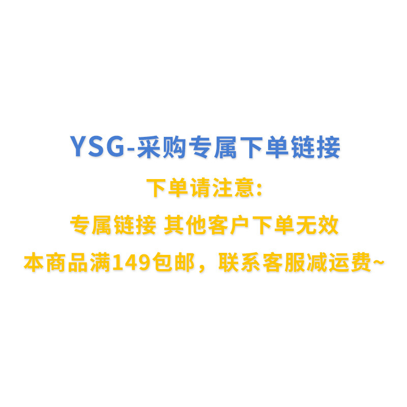 YSG 下单专属采购链接（发货联系客服减运费）