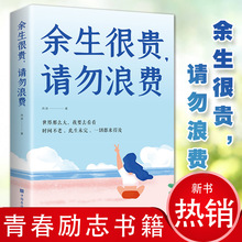 余生很贵请勿浪费 青少年励志书籍人生哲学正能量心灵鸡汤文学