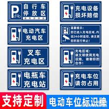 电动汽车车位牌充电停放区安全指示标识牌墙贴标语商场停车场充电