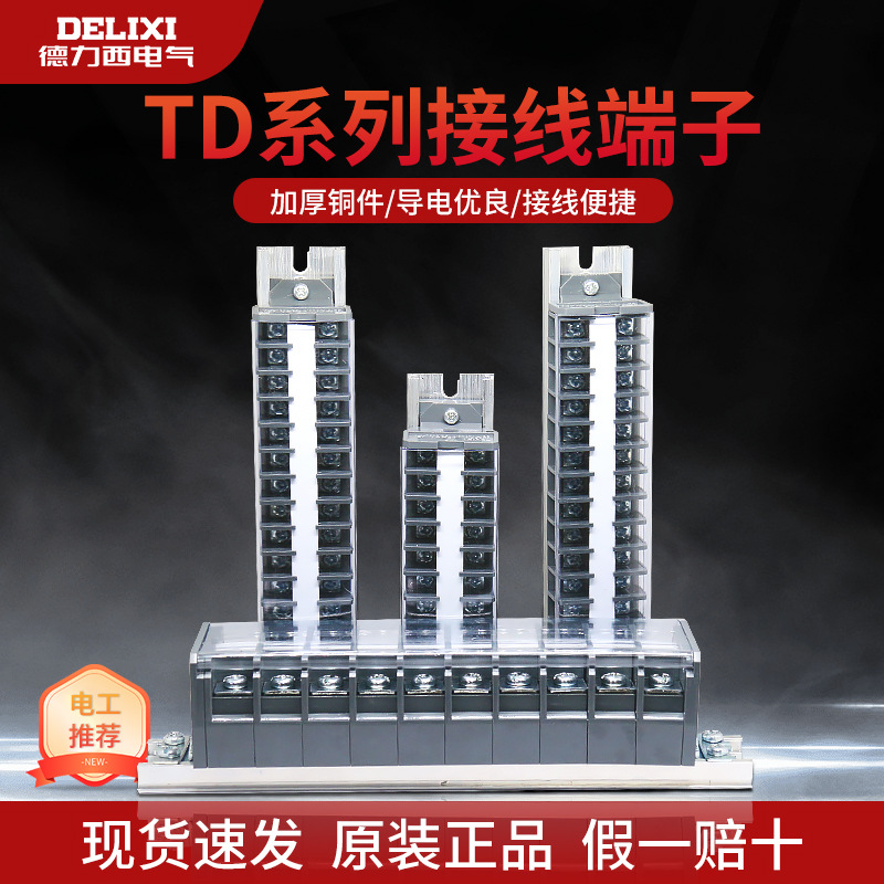 德力西接线端子排TD导轨式15位15A 20节20A接线板10位30A接线排
