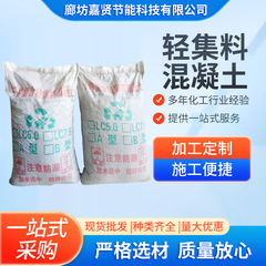 轻集料混凝土lc5.0型轻骨料混凝土7.5型陶粒混凝土预拌全轻混凝土