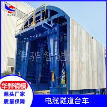 山东厂家供应自行式开挖台车挂布台车衬砌台车 液压行走拱架台车