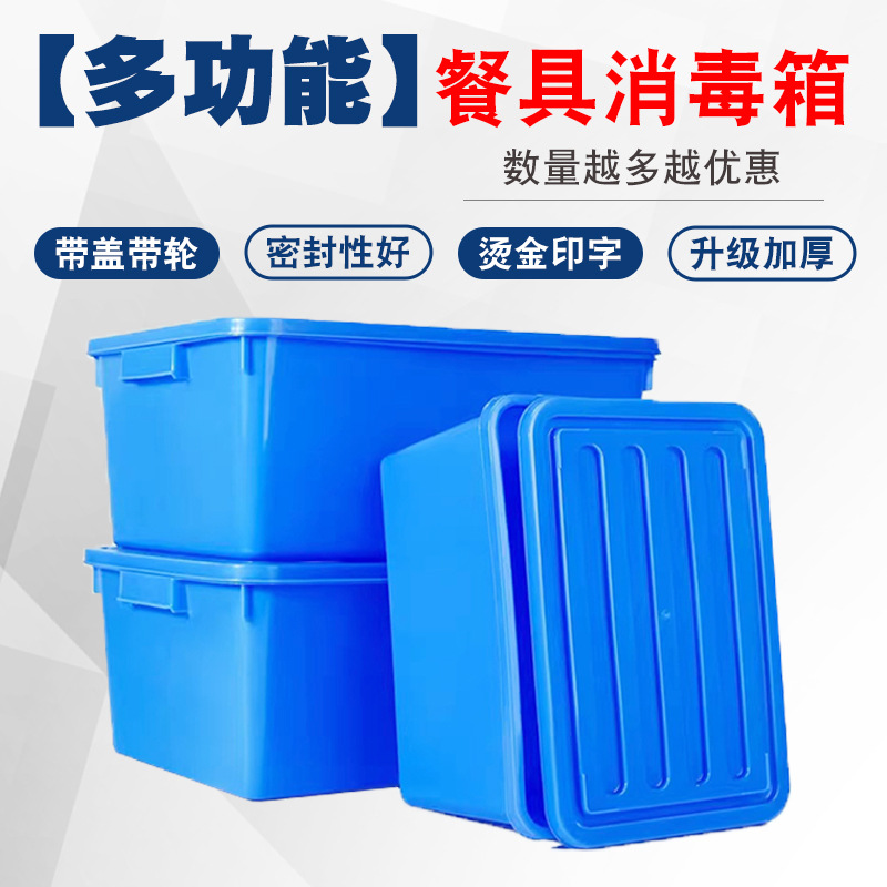 蓝色加厚餐具消毒洗碗用具周转箱餐饮整理箱带盖带水箱轮餐消箱