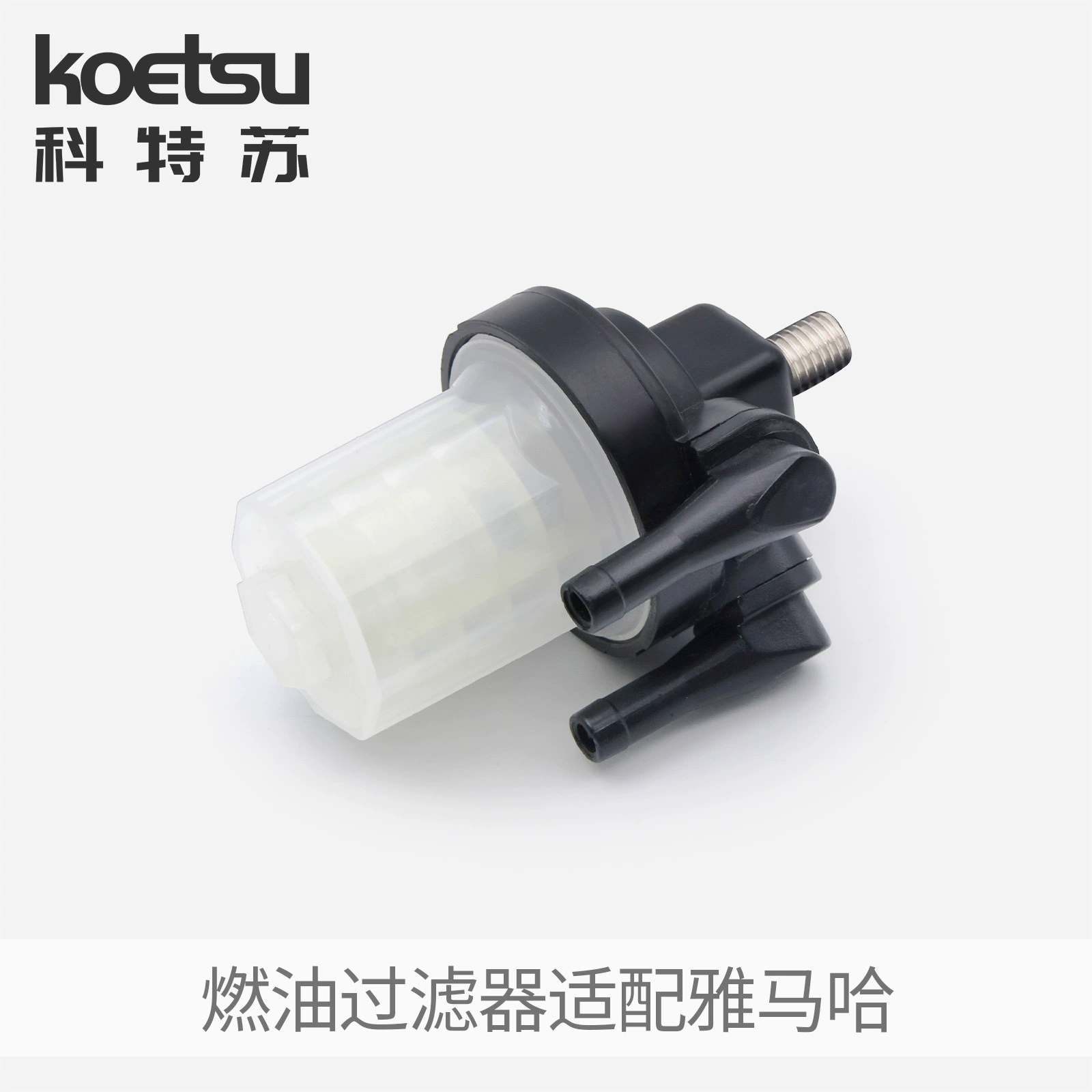 Топливный фильтр KOETSU Kotsu адаптация с бензиновым фильтром для наружной машины Yamaha