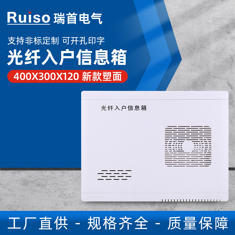FTTH光纤入户信息箱（新款 塑面） 400X300X120多媒体布线箱