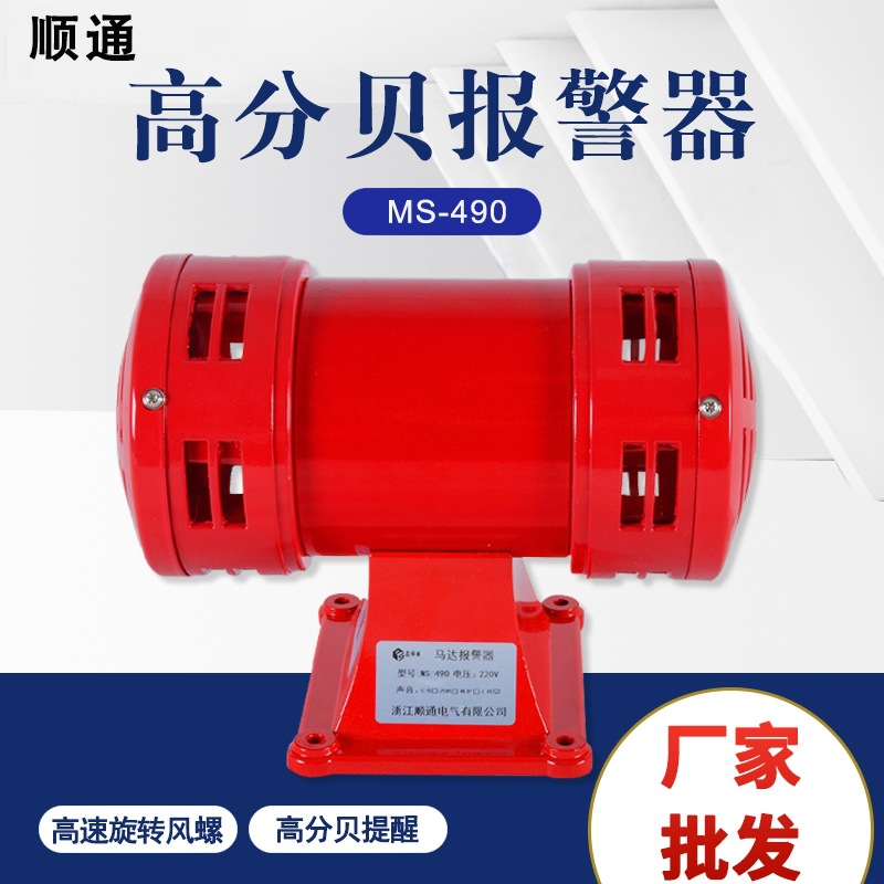 MS-490矿山防空警报器 马达报警器 学校工厂220V双向电动报警器