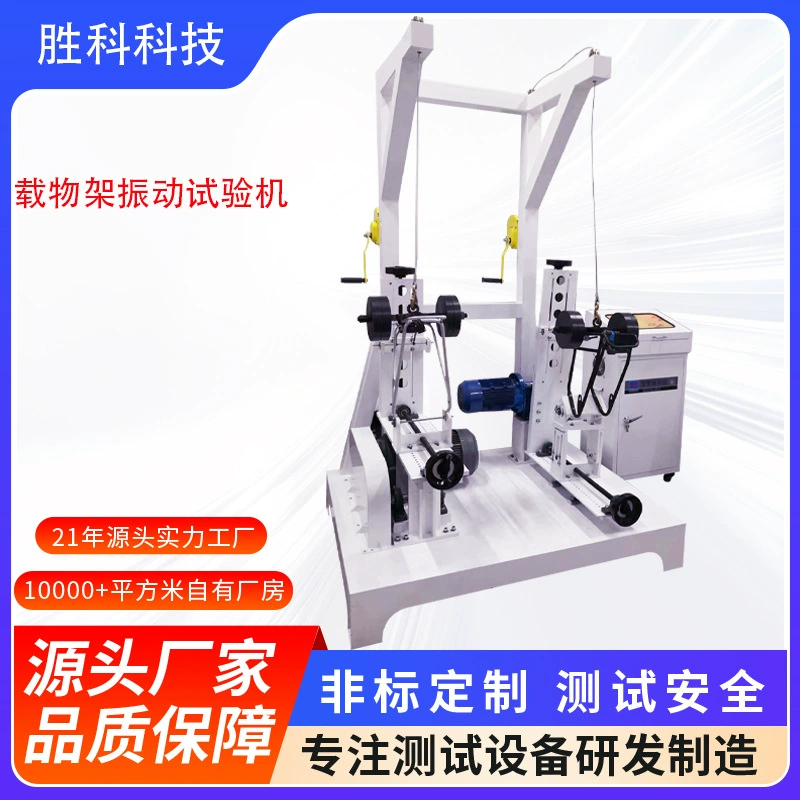 Машина для испытания вибрацией багажных стоек, машина для испытания грузовых стоек, машина для испытания вешалок для одежды, машина для испытания багажных стоек на качание.