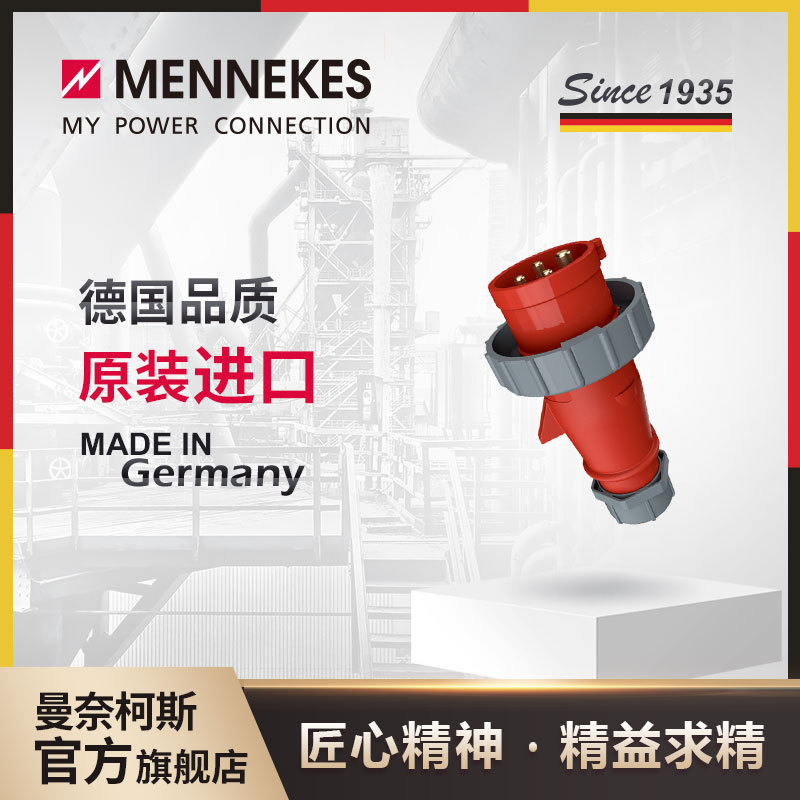 曼奈柯斯MENNEKES294 63A IP67 工业插头插座航空连接器三相电