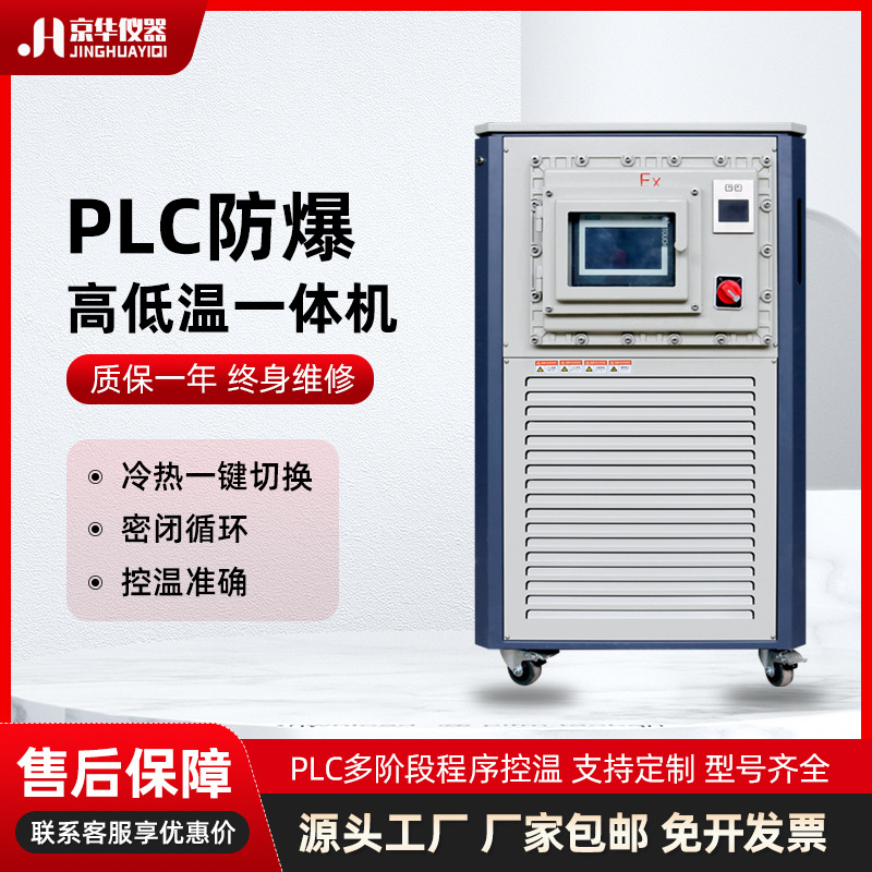 京华仪器PLC智能控温冷热一体机实验室封闭循环防爆高低温一体机