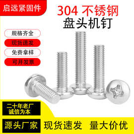 304不锈钢十字盘头螺丝机螺钉圆头螺栓GB818-85机牙螺丝M3M4-M10