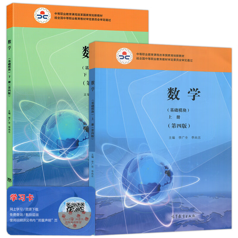 数学基础模块上下册第四版 教材+学习与训练+教学参考书上下册