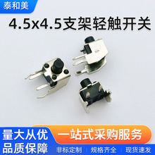 厂家批发4.5x4.5支架轻触开关不锈钢贴片式家用微型开关专用按键