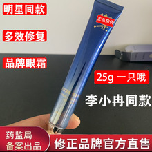 修正多效紧致修护眼霜25g一件代发批发诚信商家