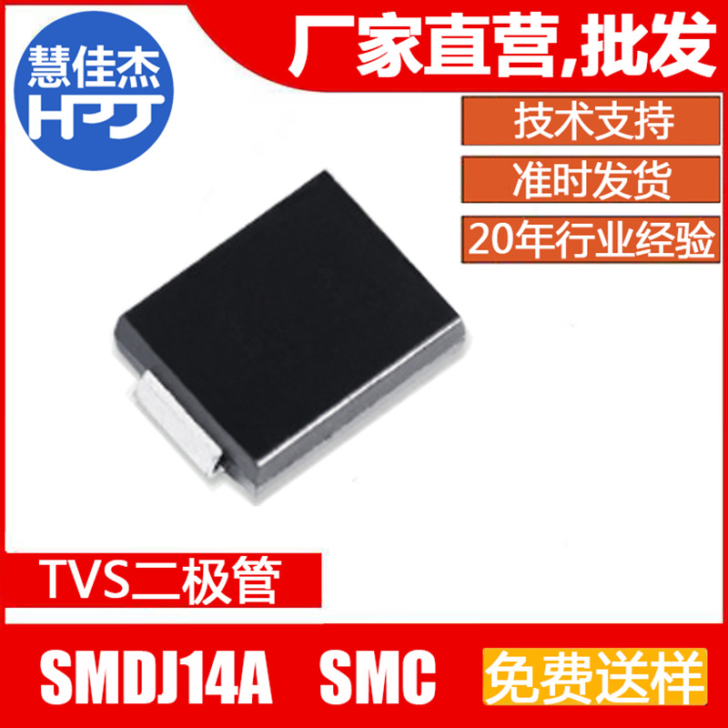 TVS二极管3000W SMDJ14A单向SMC封装大芯片源头工厂:HJJ