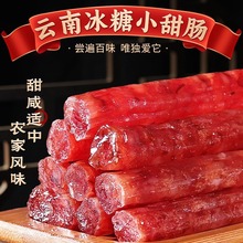 云南冰糖小甜肠迷你黑猪肉广味式玫瑰小甜肠烧烤火锅香肠腊肠商用