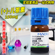 麦克林试剂 (+)-儿茶素儿茶精 AR分析纯 对照品 CAS号: 154-23-4