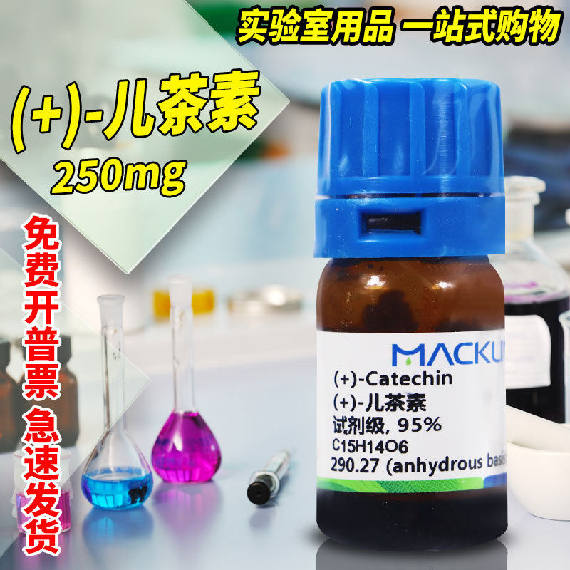 麦克林试剂 (+)-儿茶素儿茶精 AR分析纯 对照品 CAS号: 154-23-4