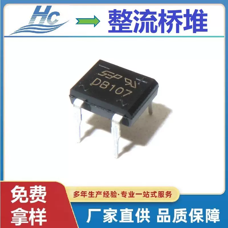 直插式整流桥DB107 DB封装1A1000V深圳浩畅工厂现货直营国内包邮
