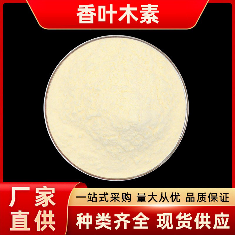 香叶木素 木素粉CAS:520-34-3 化妆品原料100g/袋 包邮