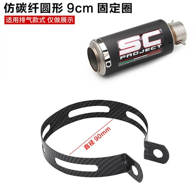Fiber/Stainless Steel Fixing — Motorcycle exhaust pipe - imitation-carbon-fiber-round-9cm-retaining-ring