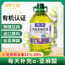 厂家直销 有机亚麻籽油5斤装一级冷榨食用油2.7L家用胡麻油批发