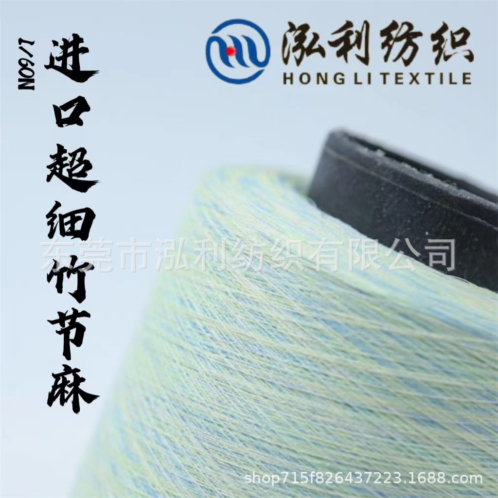 泓利花式纱现货1/60支进口超细竹节麻段彩段染超细涤纶纱线批发