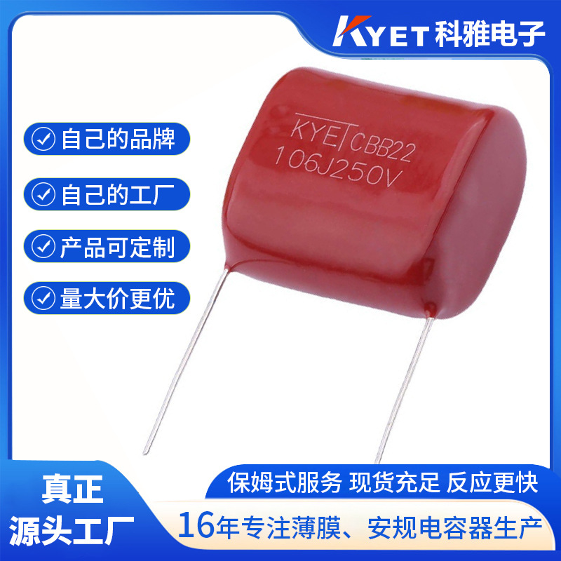 CBB22电容 106J250V 10UF P=27.5mm 金属化聚丙烯膜电容 科雅KYET