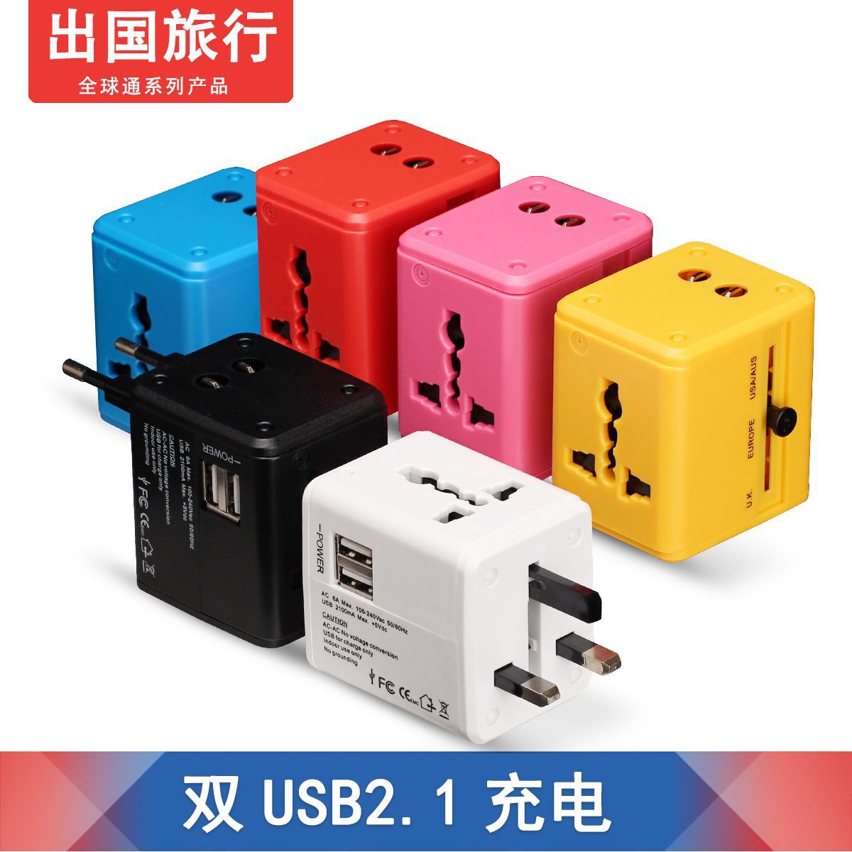 usb全球通万能转换插头 出国旅行多功能转换插座带USB2.1A转换器