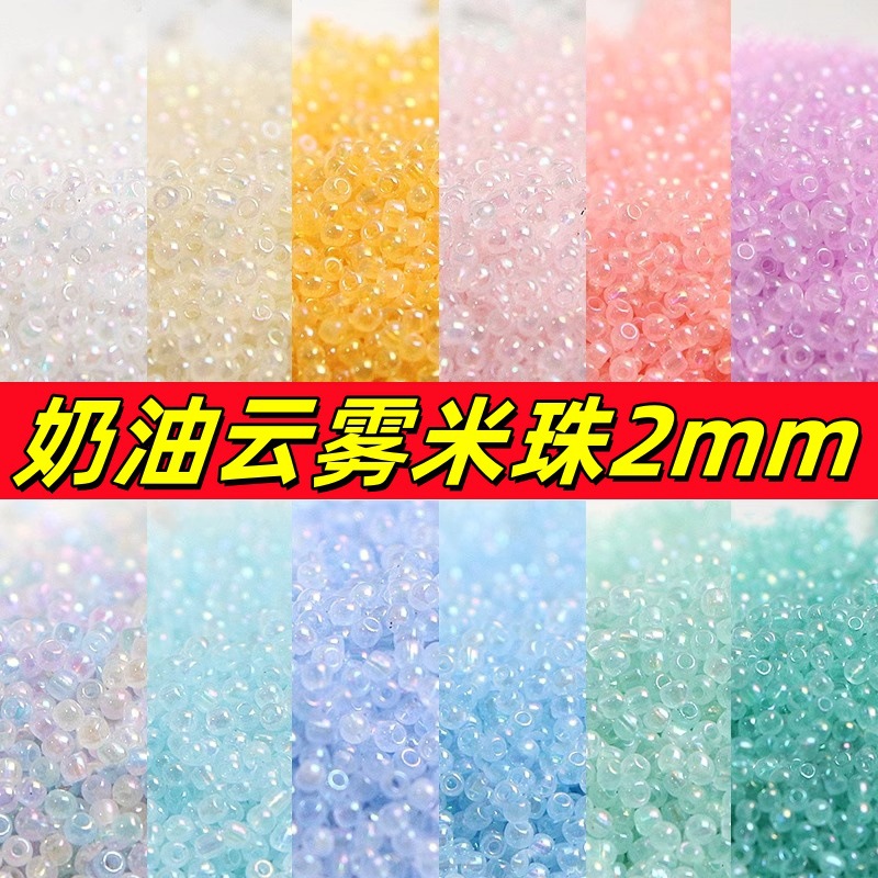 奶油小米珠云雾幻彩玻璃米珠2mm优质手工diy串珠散珠饰品手工配件