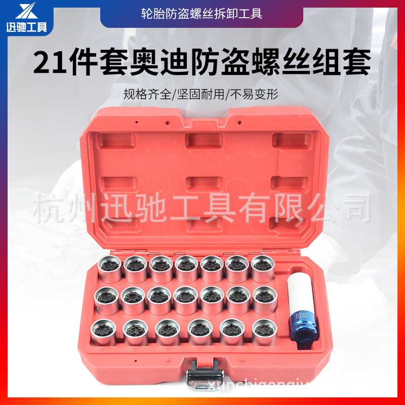 21件套防盗螺丝奥迪A6LQ5Q3Q7Q2A1A4LA5A8A3A7轮毂轮胎防盗螺丝组