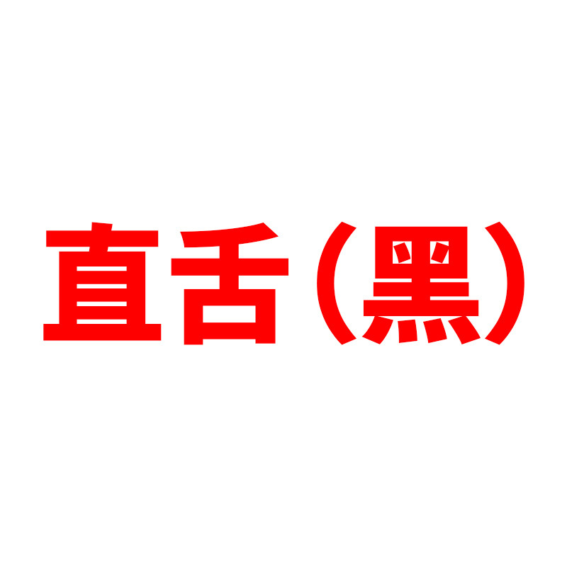 직선 혀(검은색)