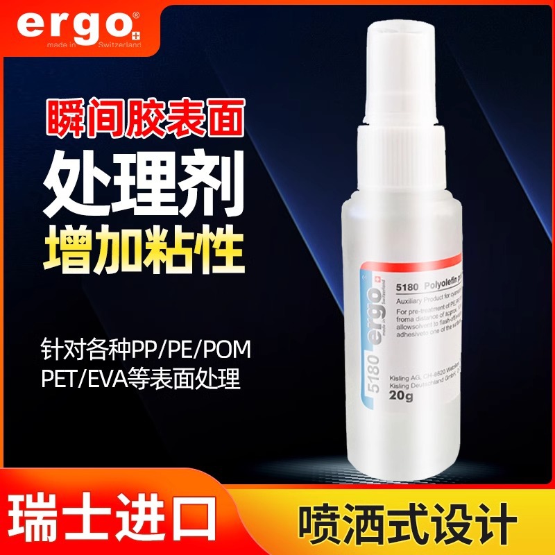 瑞士ergo5180PP进口PE硅橡胶PET塑料PU表面处理剂 粘接处理剂现货