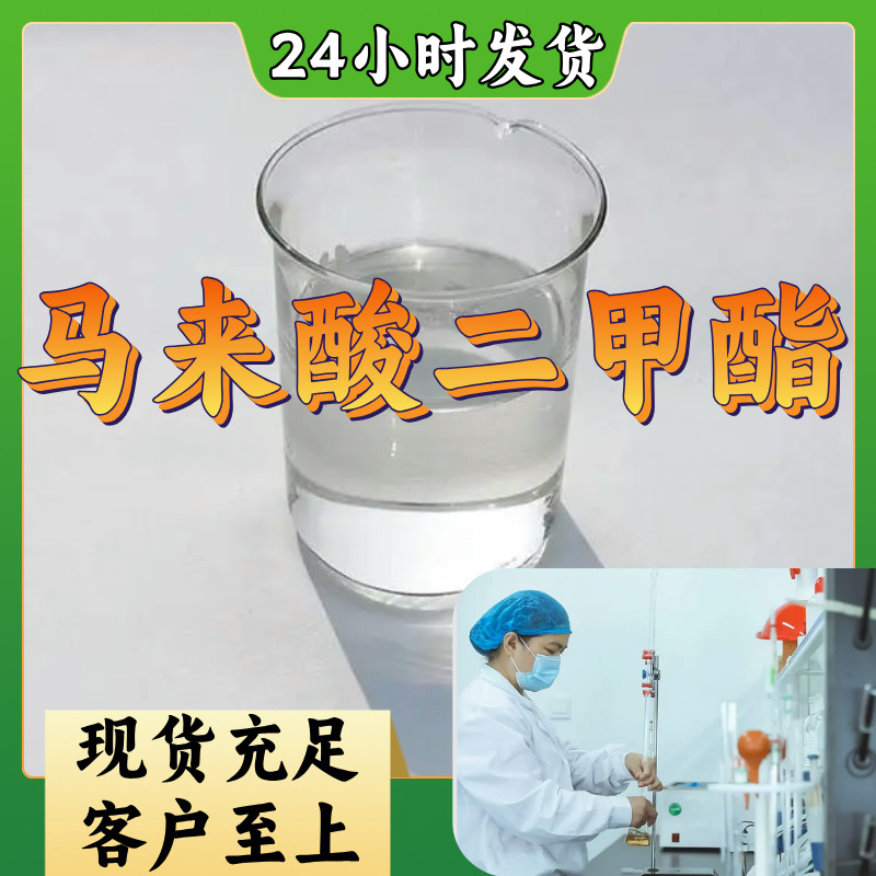 马来酸二甲酯 顺丁烯二酸二甲酯 工业级分析纯厂家直供客户至上